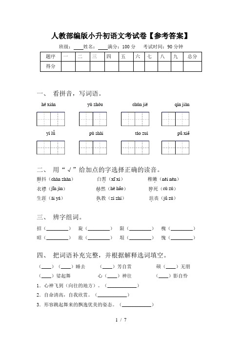 人教部编版小升初语文考试卷【参考答案】