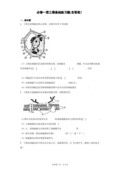 人教版高中生物必修一第3章基础练习题2022年夏季高考第一轮复习题