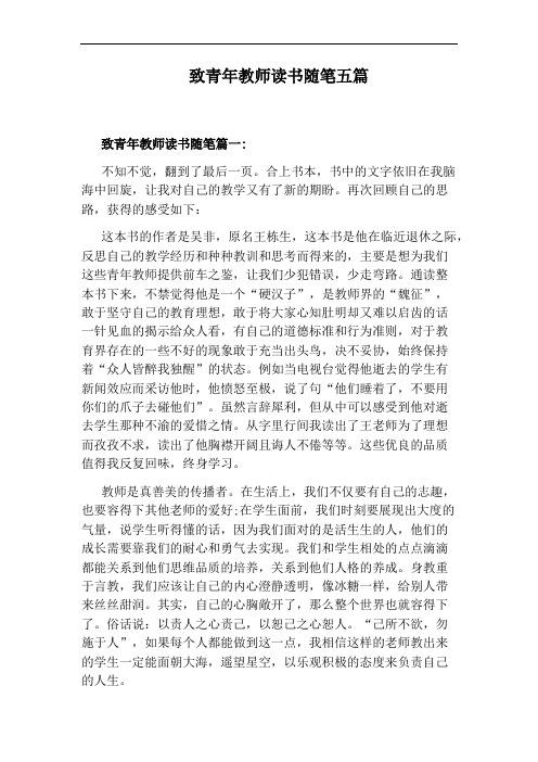 致青年教师读书随笔五篇