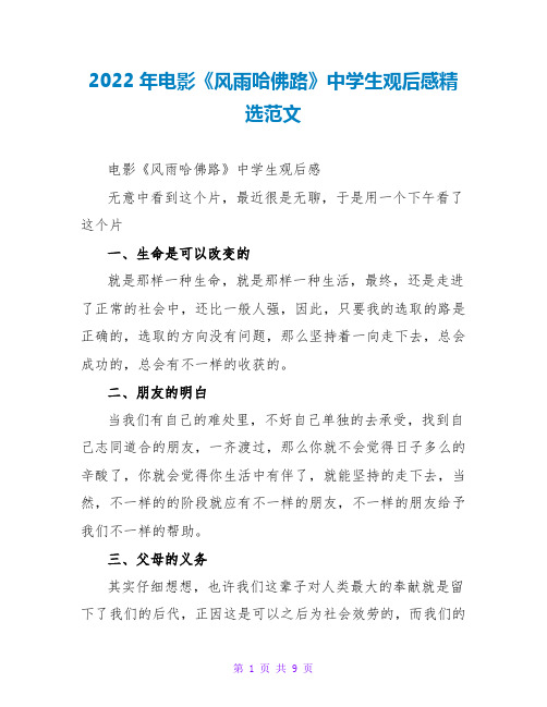 2022年电影《风雨哈佛路》中学生观后感精选范文