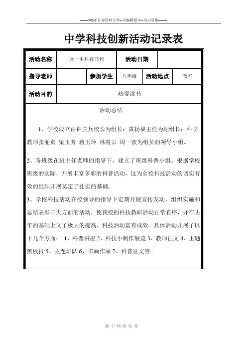 东滩中学学科技创新活动记录表