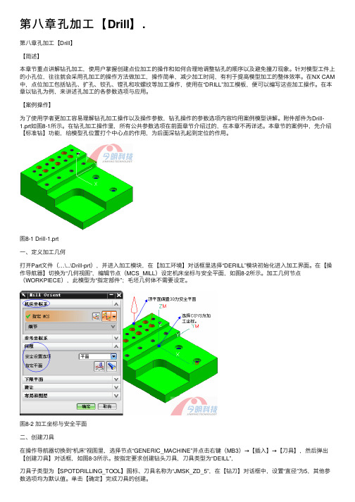 第八章孔加工【Drill】.