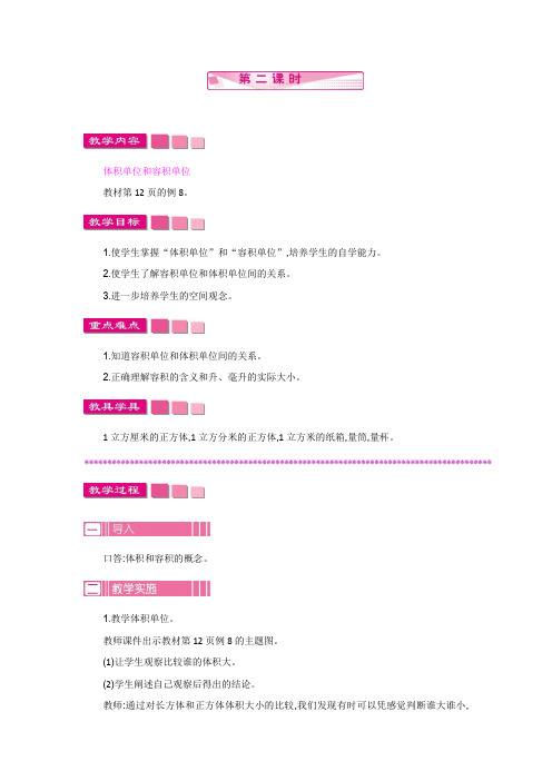 (新)苏教版六年级数学上册《体积和容积   第二课时》教案精品