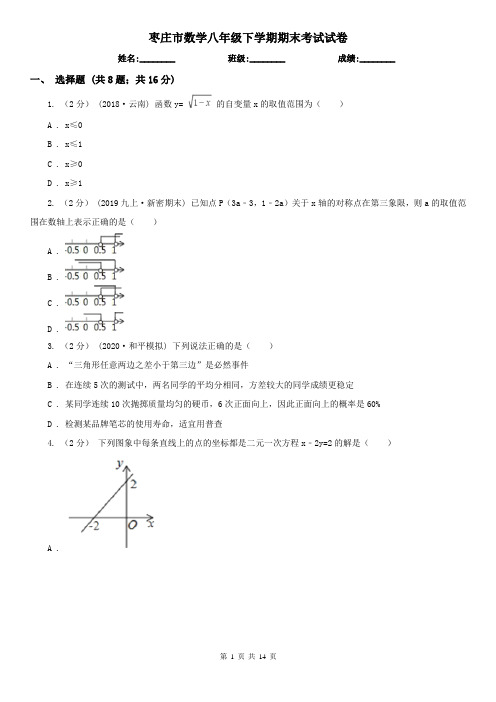 枣庄市数学八年级下学期期末考试试卷