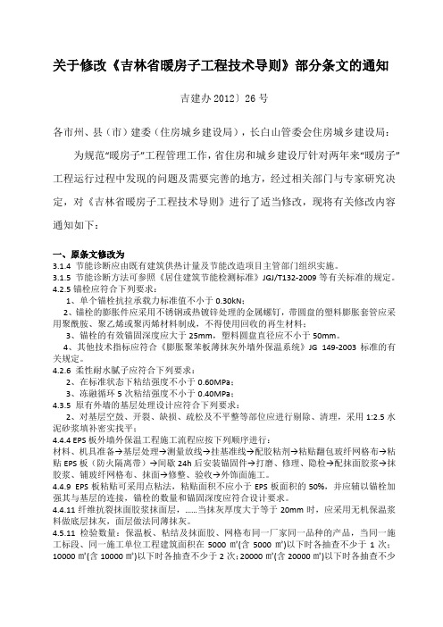 ★ 关于修改《吉林省暖房子工程技术导则》部分条文的通知 吉建办〔2012〕26号