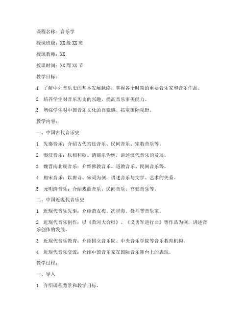 大学中外音乐史讲课教案