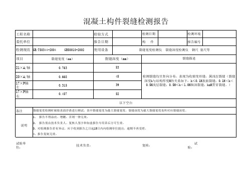 混凝土构件裂缝检测报告