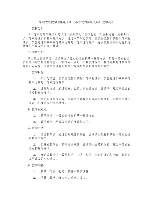 华师大版数学七年级下册《不等式的简单变形》教学设计