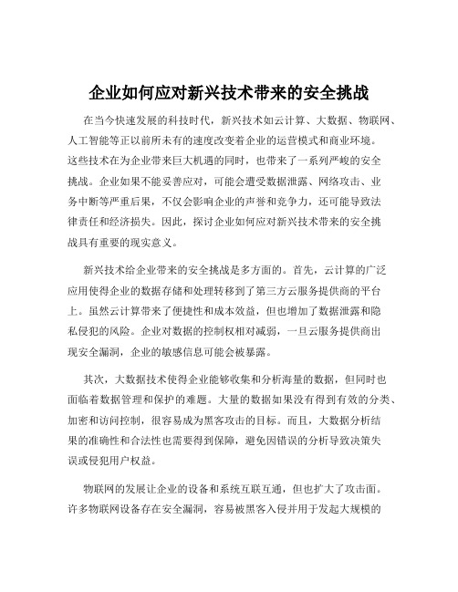 企业如何应对新兴技术带来的安全挑战