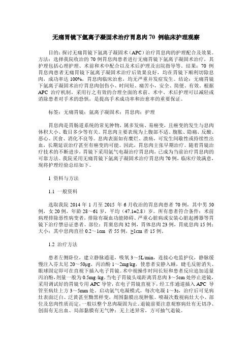 无痛胃镜下氩离子凝固术治疗胃息肉70 例临床护理观察