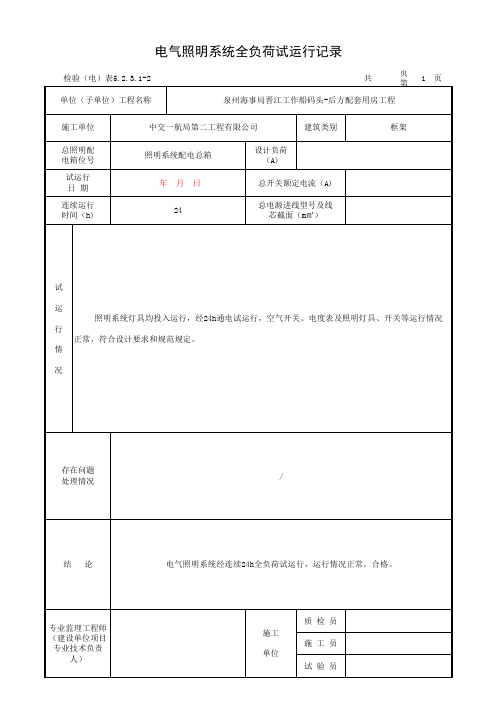 电气照明全负荷试运行