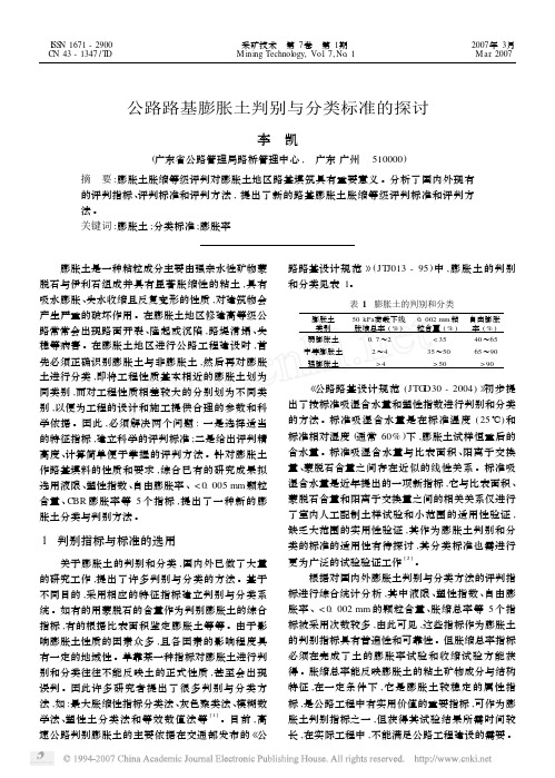 公路路基膨胀土判别与分类标准的探讨