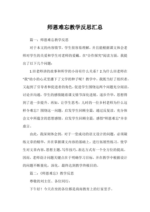 师恩难忘教学反思汇总