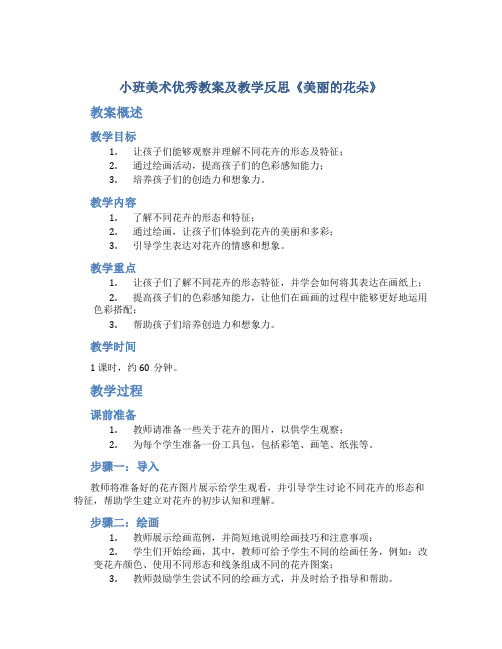 小班美术优秀教案及教学反思《美丽的花朵》