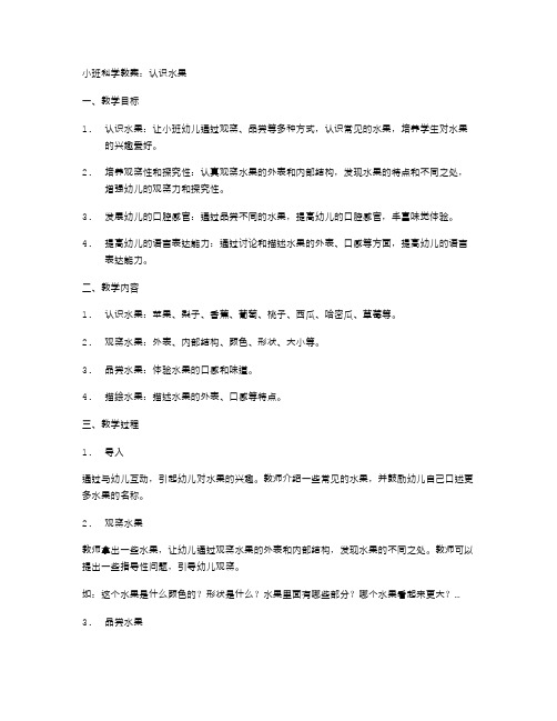 小班科学教案：认识水果