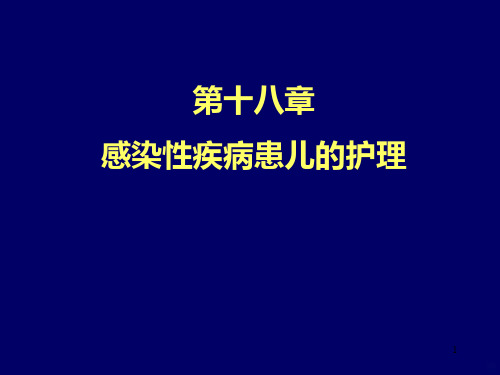 感染性疾病护理PPT课件