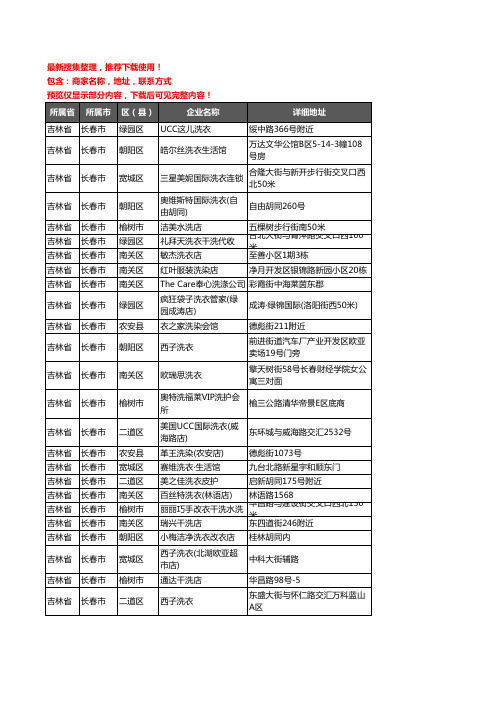 新版吉林省长春市洗衣店企业公司商家户名录单联系方式地址大全1255家