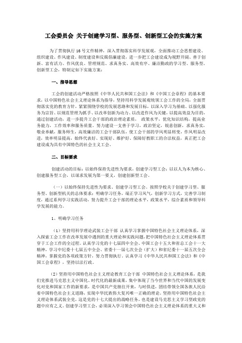 工会委员会 关于创建学习型 服务型 创新型工会的实施方案