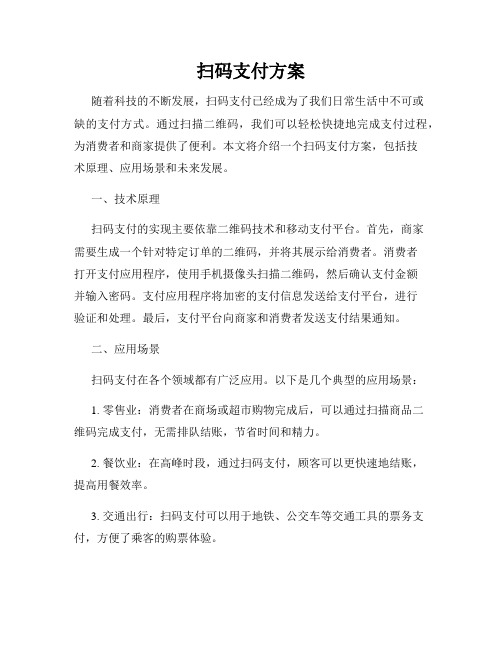 扫码支付方案