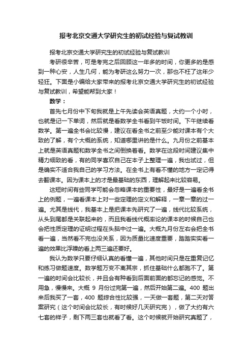 报考北京交通大学研究生的初试经验与复试教训