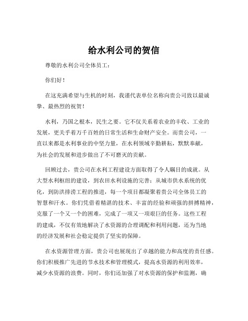 给水利公司的贺信