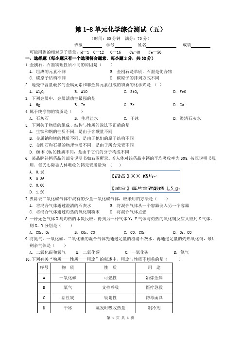 2020年人教版九年级化学1-8单元综合测试五(精确版版+答案详解)