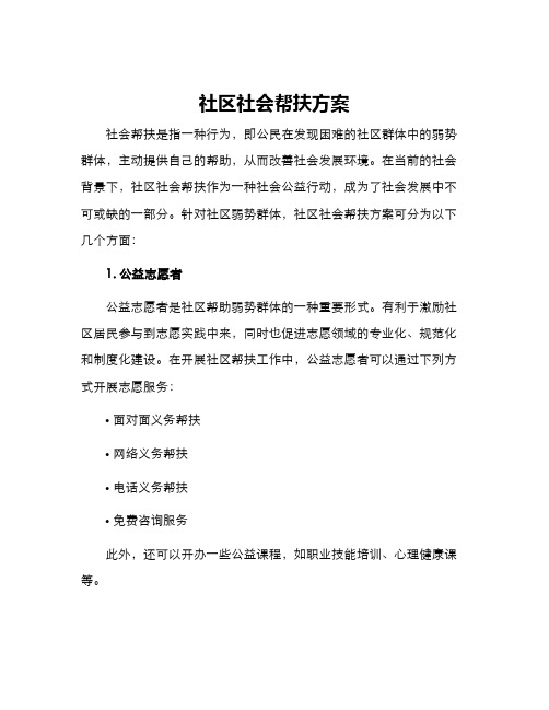 社区社会帮扶方案