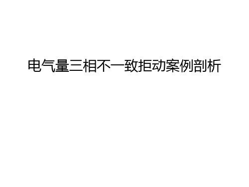 电气量三相不一致拒动案例剖析演示教学