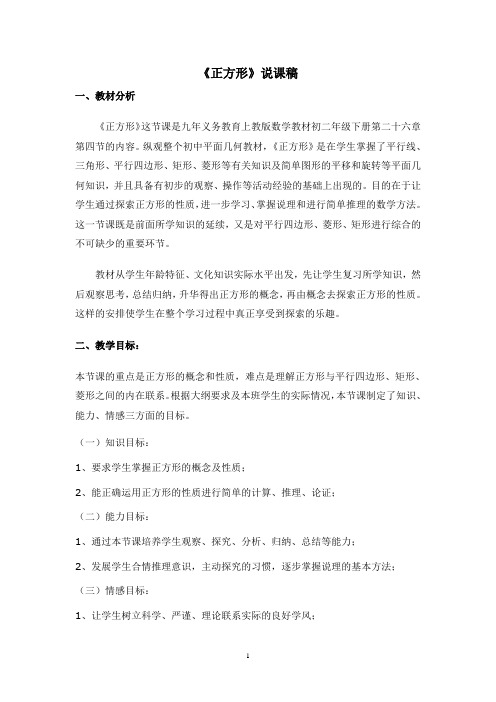 《正方形》说课