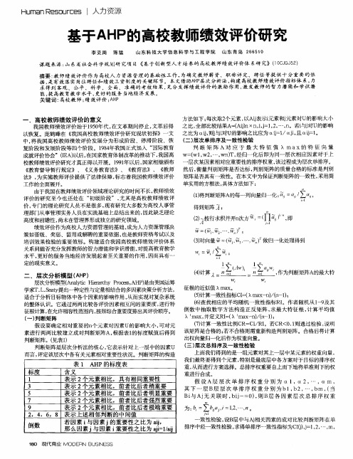 基于AHP的高校教师绩效评价研究