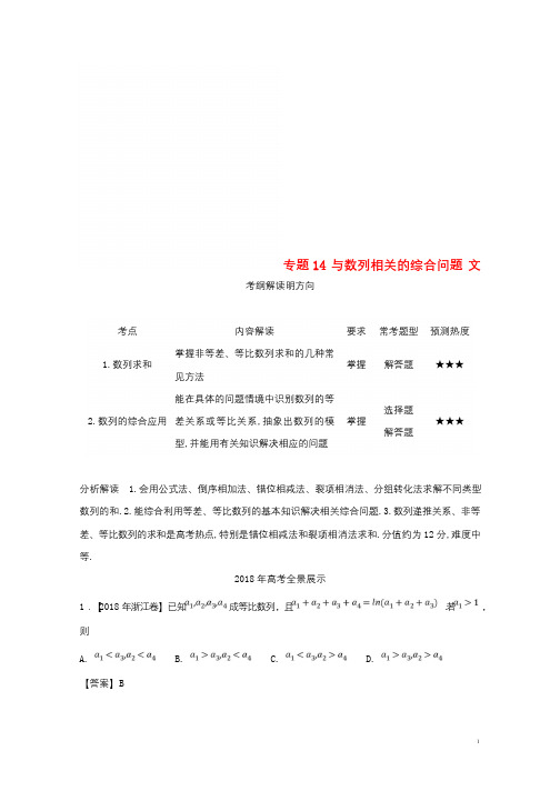 三年高考2016_2018高考数学试题分项版解析专题14与数列相关的综合问题文含解析20181124