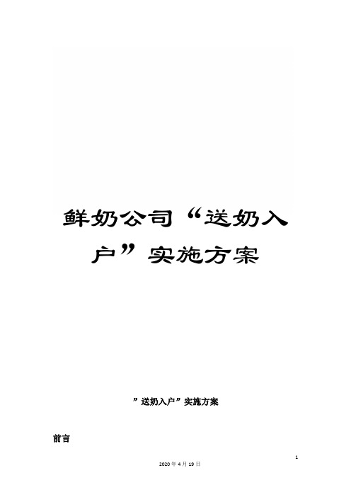 鲜奶公司“送奶入户”实施方案