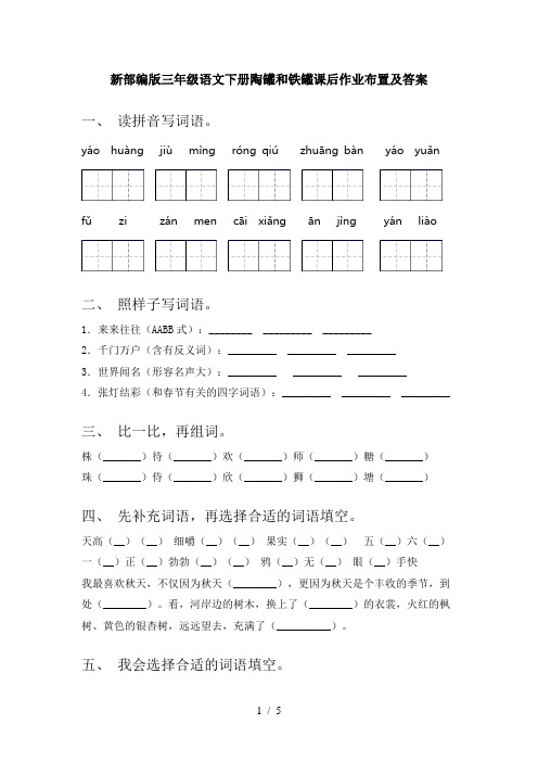 新部编版三年级语文下册陶罐和铁罐课后作业布置及答案