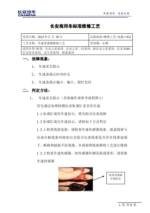 长股商客-维修工艺(电器)-012长安商用车标准维修工艺(车速传感器)--商用车院