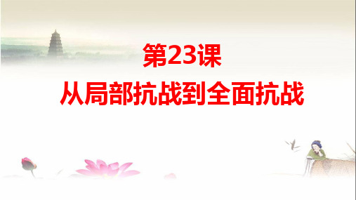 第23课 从局部抗战到全面抗战(40张)【2021课件】