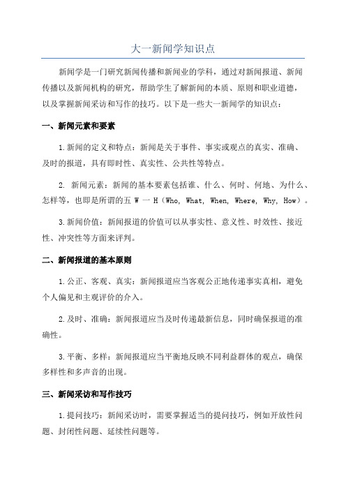 大一新闻学知识点