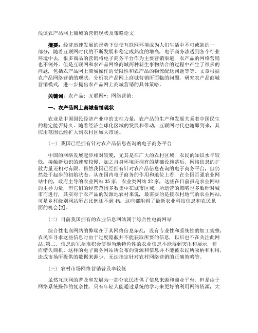 浅谈农产品网上商城的营销现状及策略论文