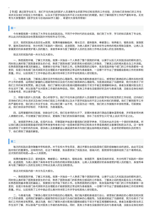 医学生实习总结2000字三篇