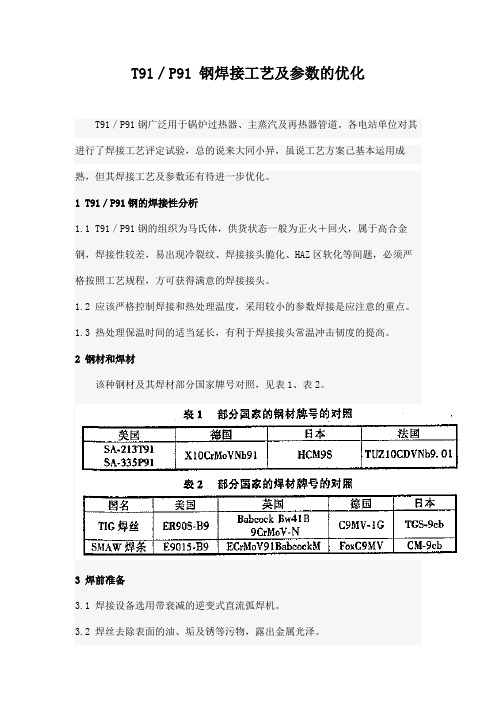 T91／P91 钢焊接工艺及参数的优化