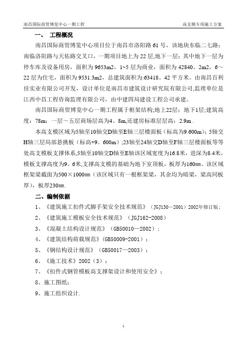 高支模支撑系统专项安全施工方案