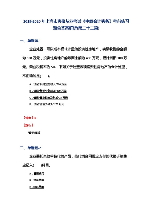 2019-2020年上海市资格从业考试《中级会计实务》考前练习题含答案解析(第三十三篇)