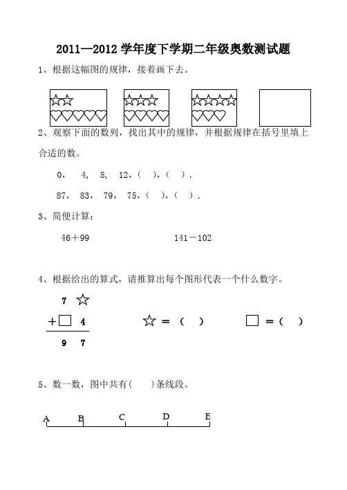 2011--2012学年度下学期二年级奥数测试