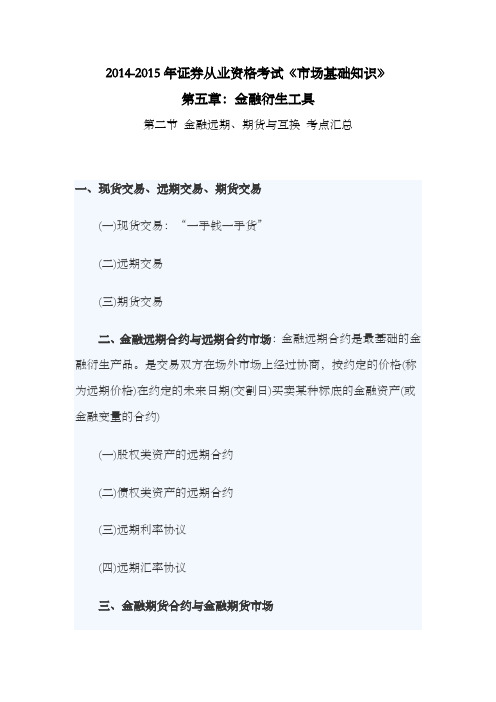 2014-2015年证券从业资格考试《市场基础知识》第五章：金融衍生工具第二节 金融远期、期货与互换 考点汇总