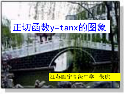 正切函数y=tanx的图象[下学期]--江苏教育版