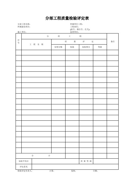 分部工程质量检验评定表(完整版)