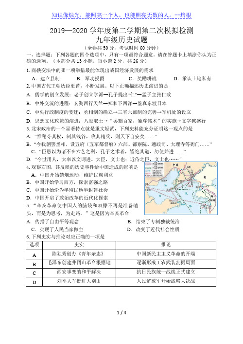 2019-2020年江苏省徐州市第二学期二模测试九年级历史试题