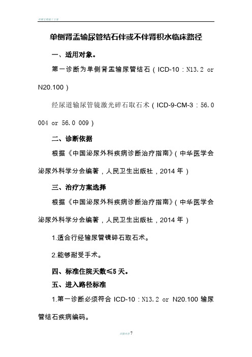 单侧肾输尿管结石伴或不位肾积水经输尿管镜碎石临床路径