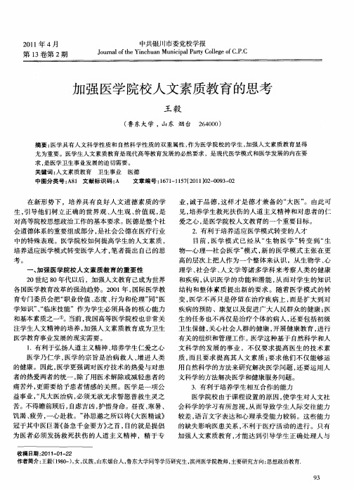 加强医学院校人文素质教育的思考