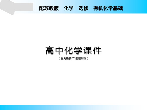 苏教版高中化学选修五课件专题2第1单元.pptx