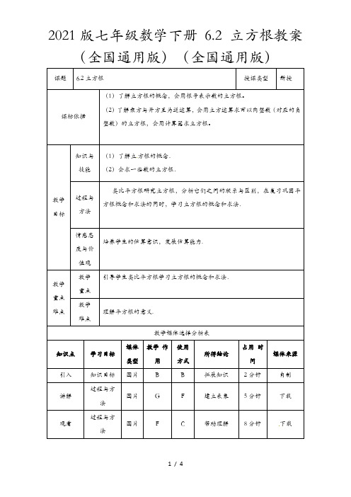 2021版七年级数学下册 6.2 立方根教案 (全国通用版)(全国通用版)